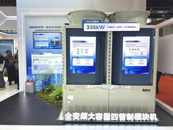 智冷盛宴！麥克維爾2026中國制冷展實力亮相圈粉全場